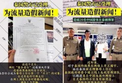 曼谷老白最新爆料新闻,最新爆料新闻背后的惊人真相