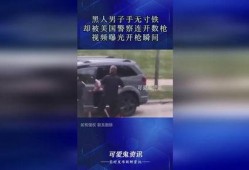 美国警察爆料视频播放网站,真实执法背后的故事