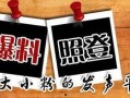 新闻爆料平台有奖,高额奖金等你来拿！