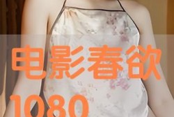 春欲全集在线观观看,一场视觉与情感的盛宴