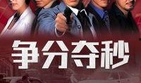 在线观看争分夺秒,在线观看的紧张刺激之旅